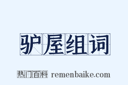驴屋组词是什么意思的图片
